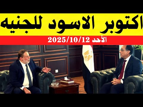 سعر الدولاراليوم أسعارالدولار والعملات اليوم الأحد 2025 10 12 اسعار الدولار اليوم في السوق السوداء
