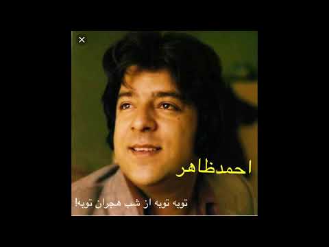 Ahmad Zahir Toba Toba Az Shab Hejran Toba
