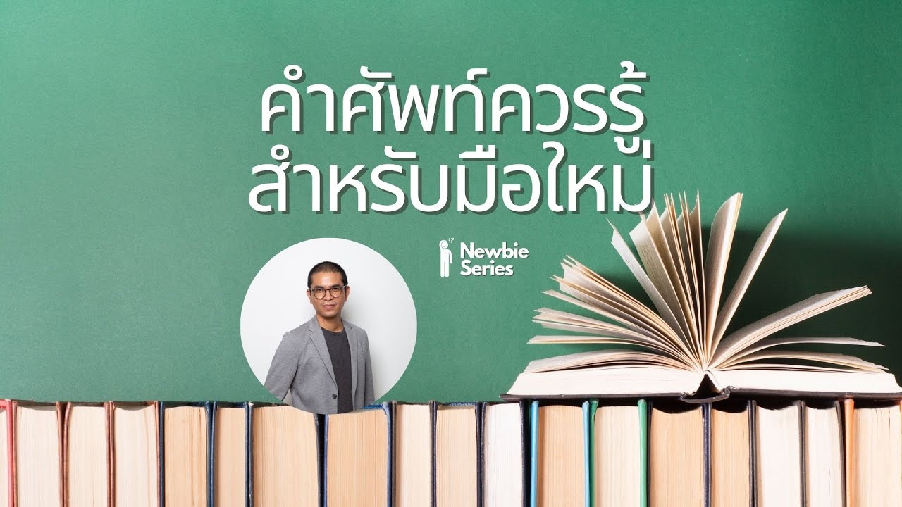 EP497 คำศัพท์ควรรู้สำหรับมือใหม่ ที่คิดจะเริ่มศึกษาเรื่องของ Bitcoin Blockchain และ Cryptocurrency