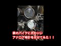 バイクに可愛らしいアナログ時計をつけてみた！！YAMAHA FZX250 ZeaL