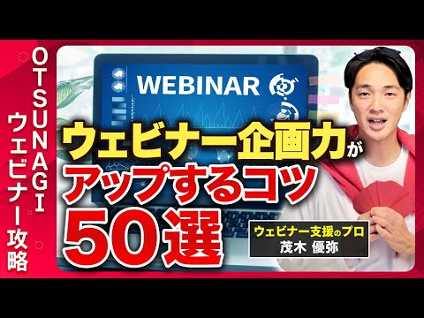 ウェビナー企画のコツ！明日から使える小技を50個を紹介します！【戦略】