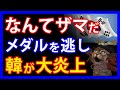 もはや再起不能!?メダルを逃した隣国の野球代表に向けられた厳しい報道と炎上騒ぎとは。一方、韓の選手団がなぜか日本の小学校に手紙と記念品を・・・