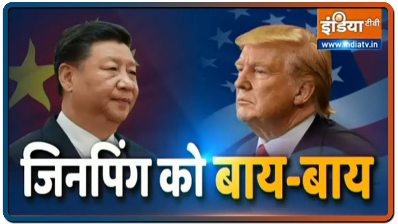 72 घंटे का नोटिस.. चीन पर टूटेगा अमेरिकी कहर | Special Report | IndiaTV