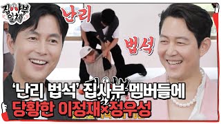 [2차 티저] 집사부 멤버들 발연기에 당황한 이정재×정우성 #집사부일체 #MasterintheHouse #SBSenter