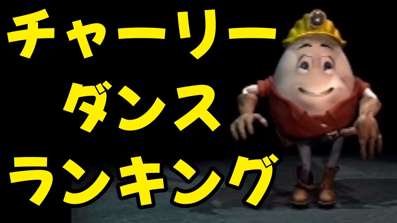 Hello Charlie!! Dance Movie Ranking [Worst] [Bill's Cuteness] #ps1