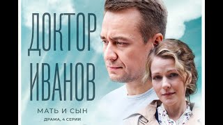 ДОКТОР ИВАНОВ - 4. МАТЬ И СЫН 1, 2, 3, 4 СЕРИИ (сериал, 2022) ТВЦ, анонс, дата выхода