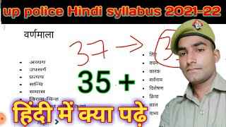 उ. प्र.पुलिस हिन्दी सिलेबस || UP Police syllabus Hindi ||up police new syllabus ,upp syllabus Hindi