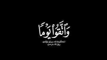 واتقوا يومًا ترجعون فيه إلى الله شاشة سوداء القارئ #خالد_الجليل شاشة سوداء #سورة_البقرة حالات واتس