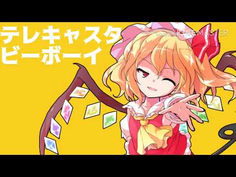 【東方pv48?】テレキャスタービーボーイ