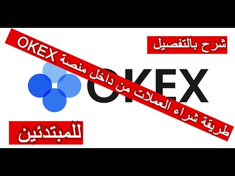 شرح طريقة شراء العملات الرقميةمن منصة OKEX