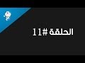 عبقور حلقة رقم #11 HD.