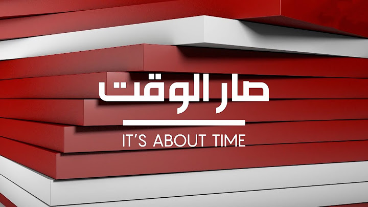 إنطلقت حلقة جديدة من #صار_الوقت تتابعونها على شاشة الـ"أم.تي.في" وعبر هذا الرابط: