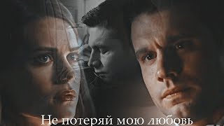 Sean + Alex || Не потеряй мою любовь