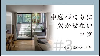 【狭小住宅に中庭】公園のある家｜小さな家のつくり方