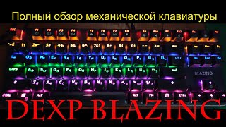 Обзор механической клавиатуры Dexp Blazing