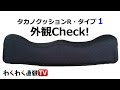 タカノクッションR・タイプ１(TC-R081)外観Check！