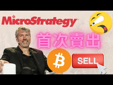 Microstrategy第一次出售比特幣! 需要擔心嗎?