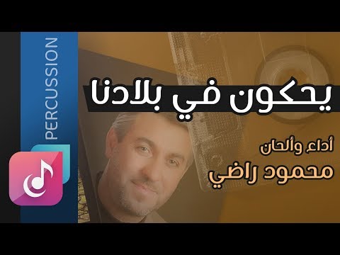 يحكون في بلادنا محمود راضي من البوم المسافر إيقاع