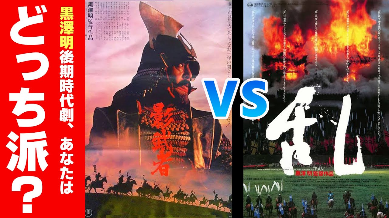 🎞️黒澤明の後期時代劇を、あえて比較しながら現代の視点でレビュー！！【影武者VS乱】