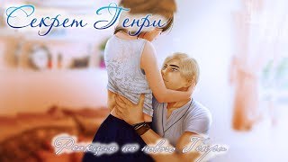 Секрет Генри | 11 глава | Реакция на нового Генри Секрет Генри | 11 глава | Реакция на нового Генри