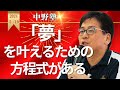 【中野塾】夢を叶えるためには夢を言語化していこう。