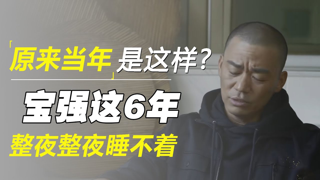 宋喆已经出狱了!宝强:这6年,我整夜整夜睡不着,才知道原来当年还有这回事! - YouTube