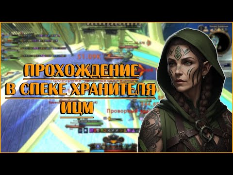 Видео: Хранитель в ИЦМ | Neverwinter Online | M28