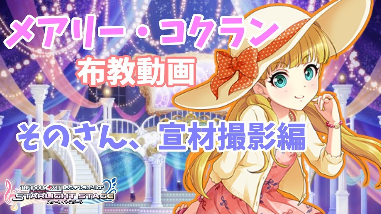 デレステ メアリー コクラン布教動画 その３ 宣材撮影編 デレマス Youtube