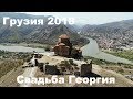 Свадьба моего друга Грузия 2018 ресторан, тосты и немного видео с дрона