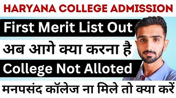 Haryana College 1st Merit List 2025 || Haryana College Admission 2025 || Haryana College Update |
