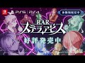 『BAR ステラアビス』Web CM キャラクター篇
