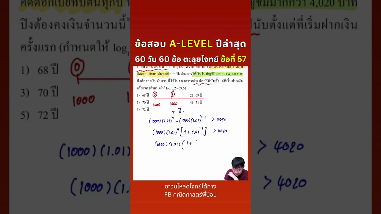ข้อสอบ A-LEVEL ปีล่าสุด | 60 วัน 60 ข้อ ตะลุยโจทย์ ข้อที่ 57