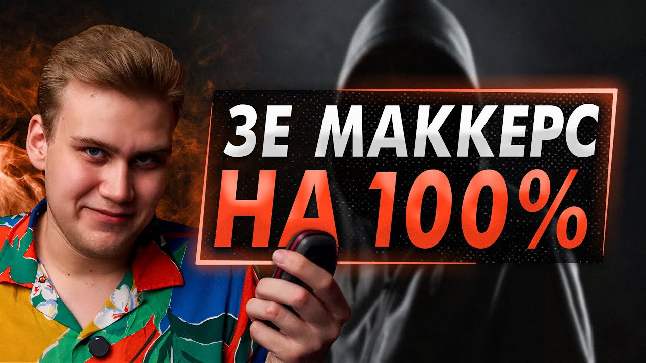 ЗЕ МАККЕРС - ПЛОХОЙ ОБЗОРЩИК?