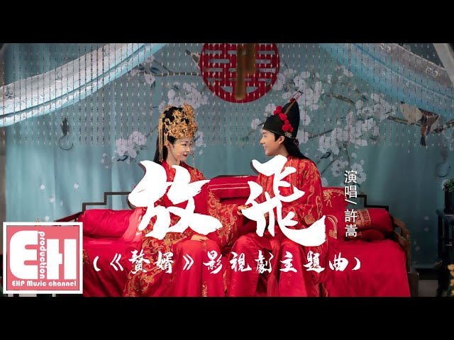放飛許嵩