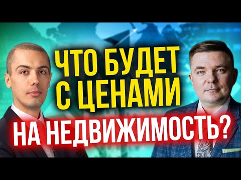 Что будет с ценами на недвижимость в России?