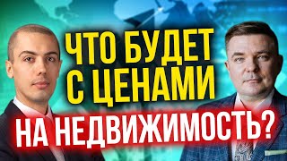 Что будет с ценами на недвижимость в России?