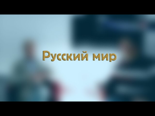 Русский мир