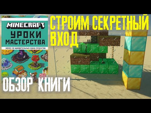 Minecraft уроки мастерства / Обзор книги / Строим секретный механизм