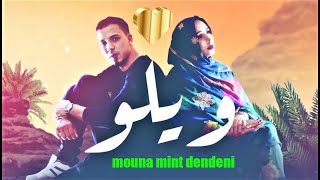 Video thumbnail of "جديد منى منت دندني  ويلو يا ويلو  اغاني موريتانية  mouna mint dendeni"