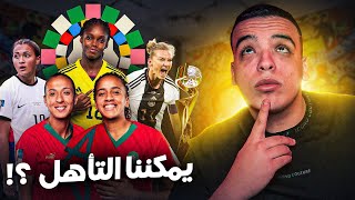 المنتخب المغربي النسوي و كأس العالم !