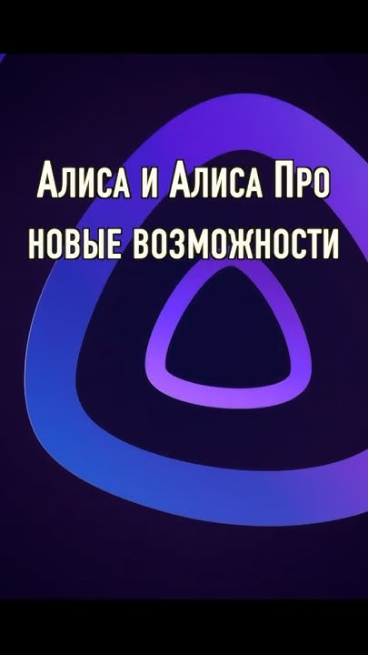 Алиса Про на Яндекс Станциях и не только новые возможности помощника с ...