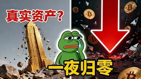 48小时暴跌82%！明明锚定“真实资产”，咋崩得比空气币还快？