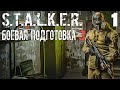 S.T.A.L.K.E.R. Боевая Подготовка 3 Stream #1 Начало