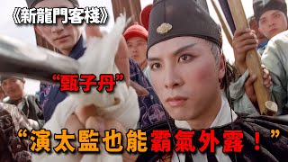 徐克再拍武俠天花板,請甄子丹出演陰柔反派,竟成了影片點睛之筆