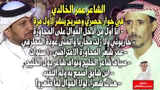 (عمرالمحاورة الافتراضي10سنوات،وأنا محارب ولا زلت!!)-حوارحصري وصريح مع شاعرالمحاروة عمرالخالدي الهذلي