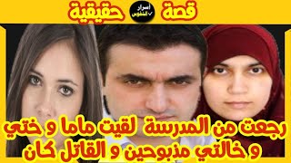 مشيت المدرسة و رجعت لقيت ماما و اختي و خالتي ميتين  قصص حقيقية