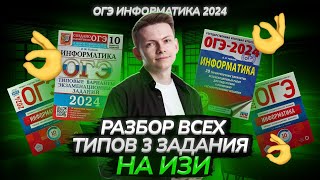 ВСЁ о 3 задании ОГЭ 2024 по Информатике I Информатика ОГЭ Умскул