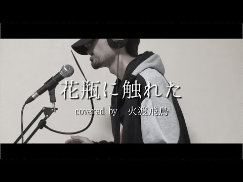 花瓶に触れた／バルーン covered by 火渡飛鳥【歌ってみた】