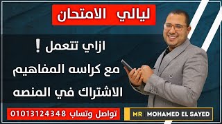 ليالي_الامتحا_لغه_فرنسيه ازاي تتعمل مع كراسه المفاهيم ✓