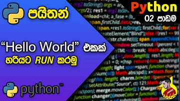 Python Lesson 02 - Run "Hello World" Program ( Sinhala ) - පයිතන් දෙවන පාඩම